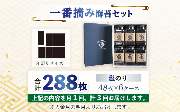 【3回定期便】【新海苔】佐賀県有明海産 一番摘み海苔セット（塩海苔6ケース）【松尾水産】佐賀県産 のり 海苔 佐賀海苔 有明海 ノリ 佐賀海苔 佐賀のり 人気 高評価 九州 佐賀県 白石町 [IAY012]