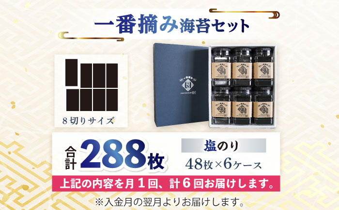 【6回定期便】【新海苔】佐賀県有明海産 一番摘み海苔セット（塩海苔6ケース）【松尾水産】佐賀県産 のり 海苔 佐賀海苔 有明海 ノリ 佐賀海苔 佐賀のり 人気 高評価 九州 佐賀県 白石町 [IAY013]