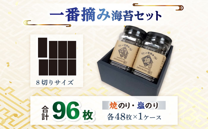 佐賀県有明海産 こだわり 一番摘み海苔セット（焼のり・塩のり各1ケース）【松尾水産】海苔 [IAY016]