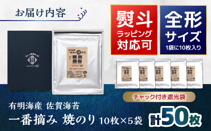 佐賀県有明海産 一番摘み 全形焼き海苔 50枚 (10枚×5袋) 【松尾水産】 [IAY017]