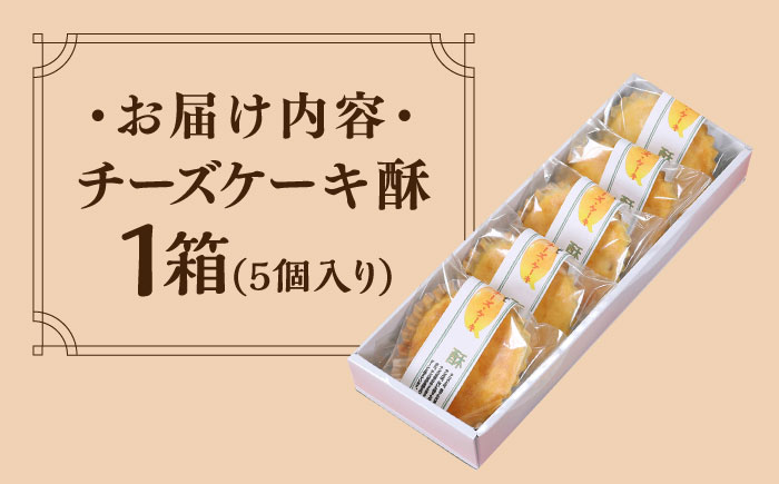 しろいしてんぺ入り！ チーズケーキ 酥 【おかしの中央堂】洋菓子 [IDA001]