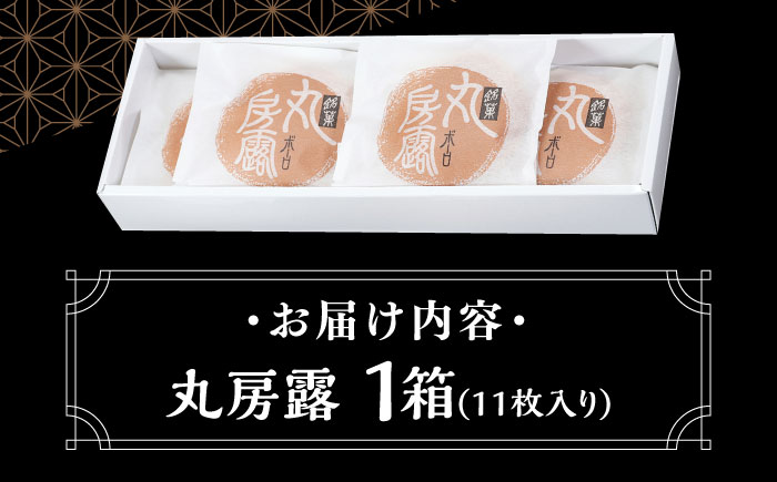 れんこんパウダー入り！ 佐賀銘菓 丸房露 【おかしの中央堂】和菓子 [IDA002]