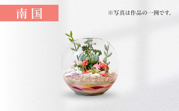 カラーサンドデザイン(小さな癒しの世界)【とうたけ花屋】 [IDB003]