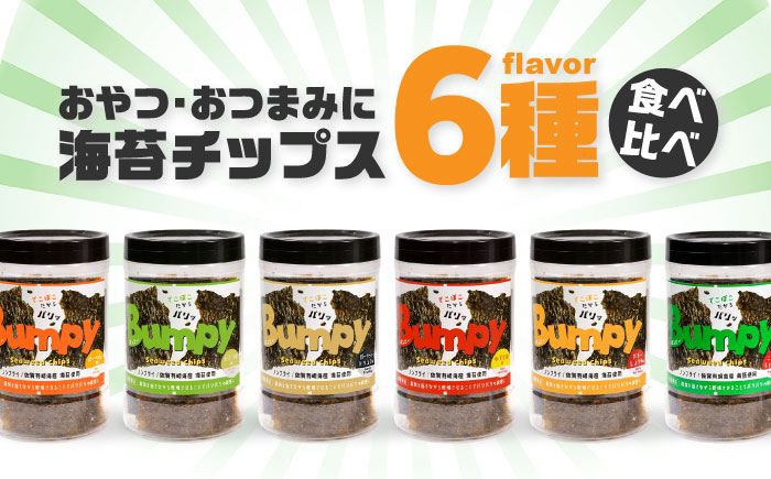 海苔チップスBumpy6種（バーベキュー/わさび塩/ガーリックトリュフ/ゆず七味/バターしょうゆ/コク旨しょうゆ）計6本【直売所にじ】 [IDO017]
