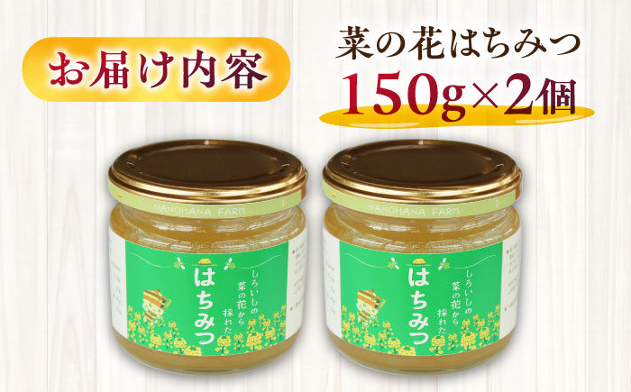 【白石町産】【糖が多くクリーミー】菜の花はちみつ 150g×2個 【道の駅しろいしカンパニー】調味料 [IAA020]