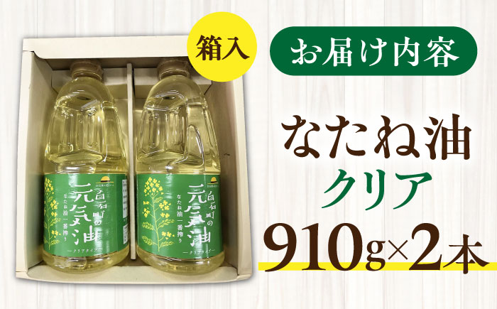 【一番搾り！】「元気油」白石産 なたね油（クリアタイプ2本セット）【道の駅しろいしカンパニー】調味料 [IAA023]