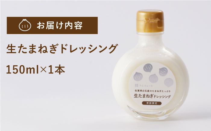 【白石町産新玉ねぎ使用！】生たまねぎドレッシング【りんふぁーむ】調味料 [ICN008]