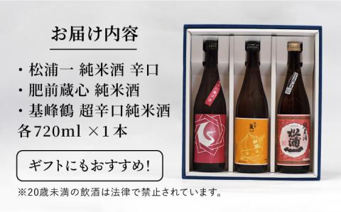 【ギフトにもおすすめ！】白石米を使ったご当地純米酒セット 720ml×3本（松浦一 辛口・肥前蔵心・基峰鶴 超辛口 ）【渕上酒店】日本酒 [IAD001]