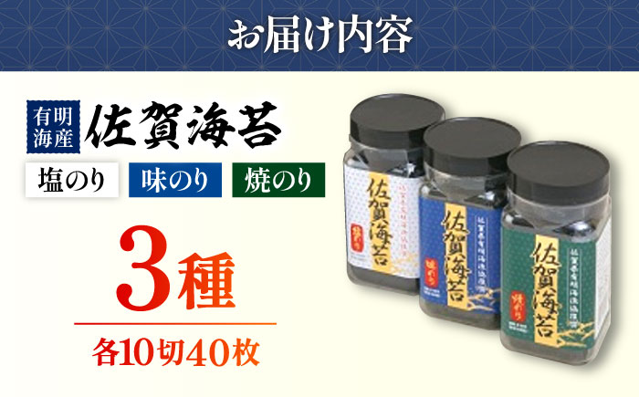 【佐賀のり食べ比べ】佐賀海苔ボトル3本セット（各10切×40枚入り）【佐賀県有明海漁業協同組合白石支所】海苔 [IAE001]