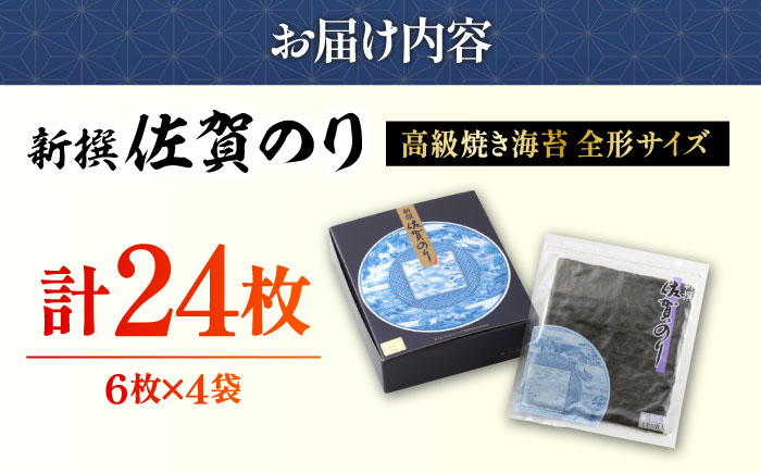 【贅沢な味わい】新撰佐賀のり（焼きのり全形6枚×4袋）【佐賀県有明海漁業協同組合白石支所】海苔 [IAE002]
