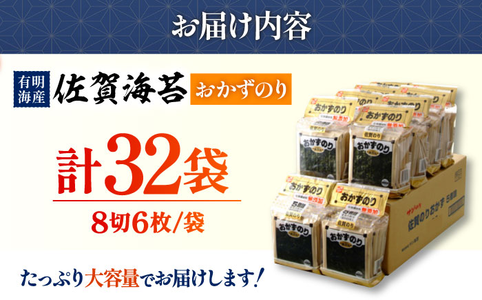 【毎日の食卓に】佐賀おかずのり 4袋×8パック（計32袋）【佐賀県有明海漁業協同組合白石支所】海苔 [IAE003]