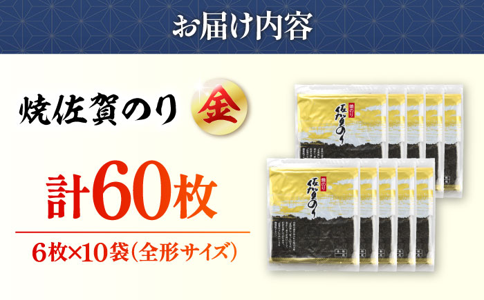 【上質な味わい】焼佐賀のり金 全形6枚×10袋（計60枚入り）【佐賀県有明海漁業協同組合白石支所】海苔 [IAE005]