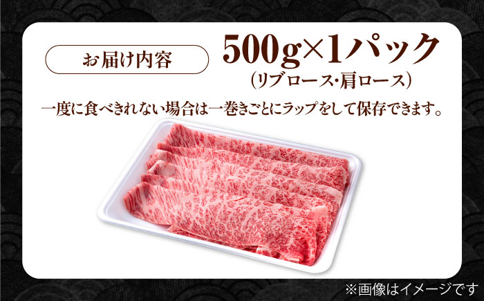 佐賀県産 黒毛和牛 贅沢 スライス すき焼き・しゃぶしゃぶ用 肩ロース・リブロース 500g×1パック【株式会社いろは精肉店】佐賀産和牛 牛肉 [IAG006]