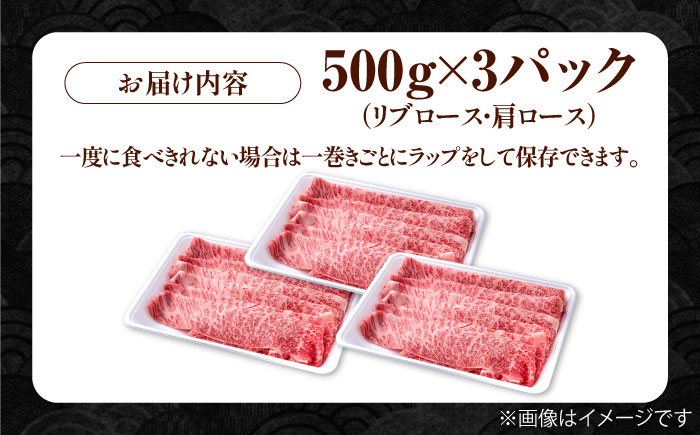 佐賀県産 黒毛和牛 贅沢 スライス すき焼き・しゃぶしゃぶ用 肩ロース・リブロース 1.5kg（500g×3パック）【株式会社いろは精肉店】佐賀産和牛 牛肉 [IAG008]