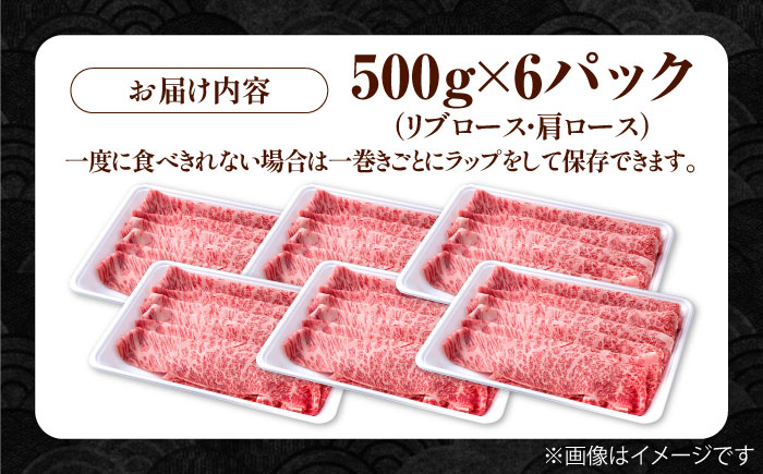 佐賀県産 黒毛和牛 贅沢 スライス すき焼き・しゃぶしゃぶ用 肩ロース・リブロース 3kg（500g×6パック）【株式会社いろは精肉店】佐賀産和牛 牛肉 [IAG010]