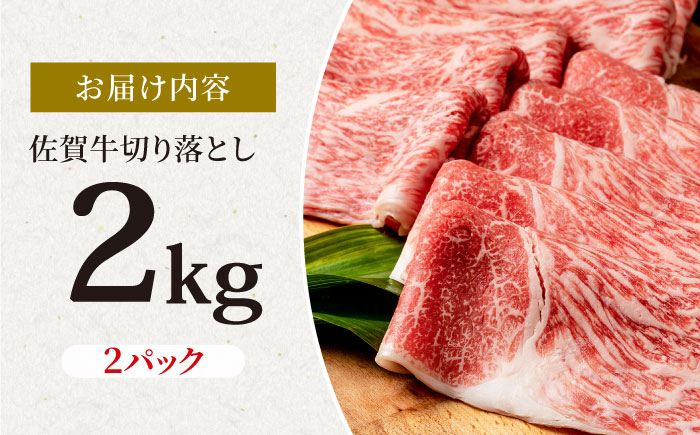 特選 佐賀牛 贅沢 切り落とし 2kg【株式会社いろは精肉店】牛肉 すき焼き しゃぶしゃぶ [IAG044]