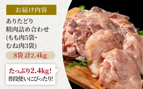 【ボリューム満点！】ありたどり もも肉5袋＆むね肉3袋 詰め合わせ（計約2.4kg）【株式会社いろは精肉店】鶏肉 [IAG059]