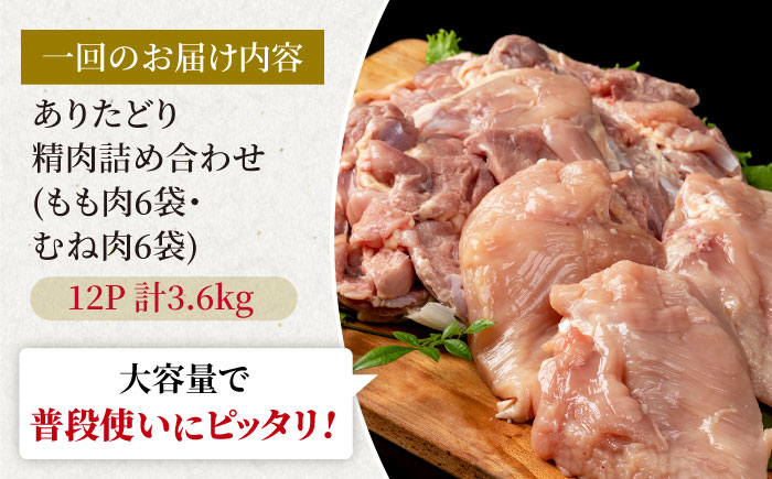 【6回定期便】ありたどり食べ比べ満喫セット 大容量 モモ肉・むね肉 各300g×6袋（計12袋 3.6kg）【株式会社いろは精肉店】鶏肉 [IAG164]