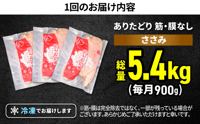 【筋活応援！】【6回定期便】 ありたどり 筋・膜なし ささみ 約300g×3パック/回（計5.4kg）【株式会社いろは精肉店】鶏肉 [IAG191]