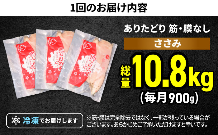 【筋活応援！】【12回定期便】 ありたどり 筋・膜なし ささみ 約300g×3パック/回（計10.8kg）【株式会社いろは精肉店】鶏肉 [IAG192]