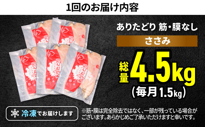 【筋活応援！】【3回定期便】 ありたどり 筋・膜なし ささみ 約300g×5パック/回（計4.5kg）【株式会社いろは精肉店】鶏肉 [IAG193]