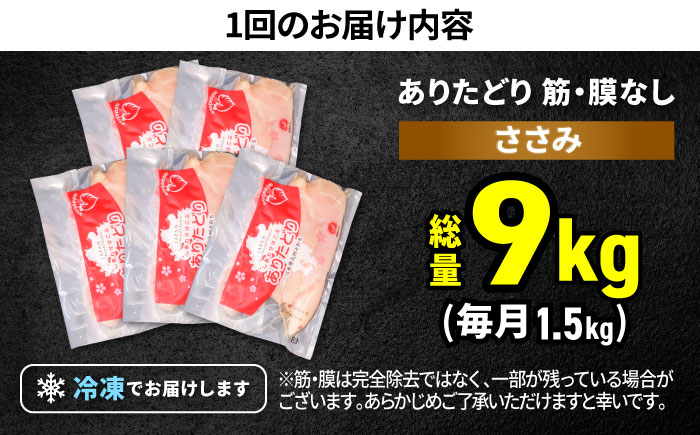 【筋活応援！】【6回定期便】 ありたどり 筋・膜なし ささみ 約300g×5パック/回（計9kg）【株式会社いろは精肉店】鶏肉 [IAG194]