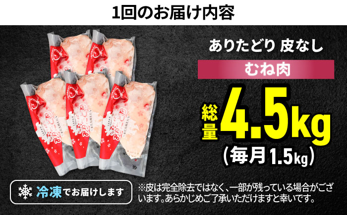 【筋活応援！】【3回定期便】 ありたどり 皮なし むね肉 約300g×5パック/回（計4.5kg）【株式会社いろは精肉店】鶏肉 [IAG196]
