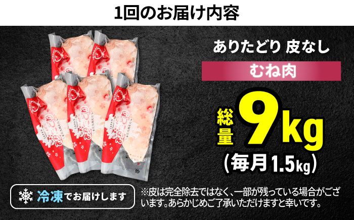 【筋活応援！】【6回定期便】 ありたどり 皮なし むね肉 約300g×5パック/回（計9kg）【株式会社いろは精肉店】鶏肉 [IAG197]