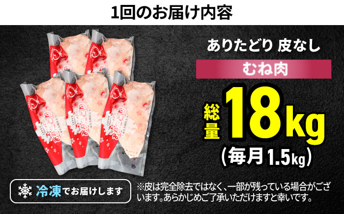 【筋活応援！】【12回定期便】 ありたどり 皮なし むね肉 約300g×5パック/回（計18kg）【株式会社いろは精肉店】鶏肉 [IAG198]