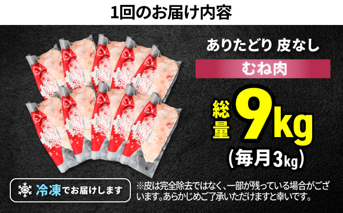 【筋活応援！】【3回定期便】 ありたどり 皮なし むね肉 約300g×10パック/回（計9kg）【株式会社いろは精肉店】鶏肉 [IAG199]