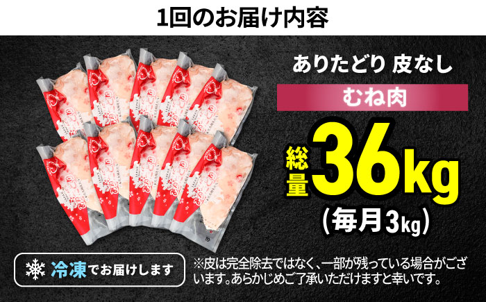 【筋活応援！】【12回定期便】 ありたどり 皮なし むね肉 約300g×10パック/回（計36kg）【株式会社いろは精肉店】鶏肉 [IAG201]