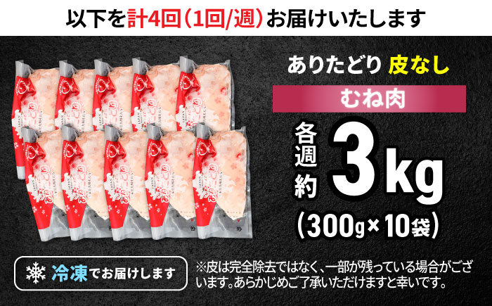 【筋活応援！】【4回定期便】 毎週届く！ ありたどり 皮なし むね肉 約300g×10パック/回（計12kg） 1ヶ月分【株式会社いろは精肉店】鶏肉 胸肉 [IAG202]