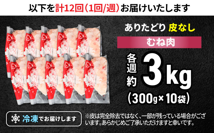 【筋活応援！】【12回定期便】 毎週届く！ ありたどり 皮なし むね肉 約300g×10パック/回（計36kg） 3ヶ月分【株式会社いろは精肉店】鶏肉 胸肉 [IAG204]