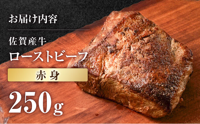【牧場直送】佐賀産牛 自家製 ローストビーフ 250g【有限会社佐賀セントラル牧場】ローストビーフ 赤身 冷凍 モモ カタ 牛肉 調理不要 [IAH226]