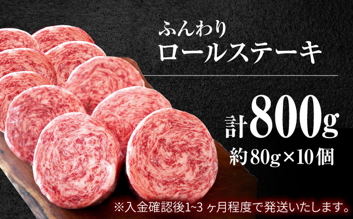 【数量限定・増量】【牧場直送】牛肉100％ ふんわり ロールステーキ 80g×10個【有限会社佐賀セントラル牧場】ステーキ ハンバーグ 肉 牛肉 [IAH228]