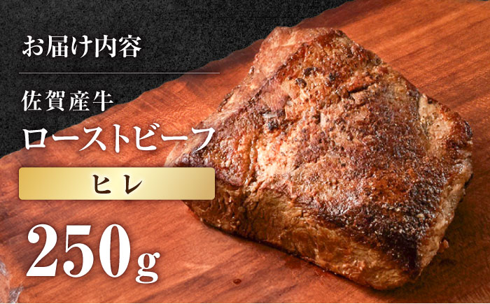 【牧場直送】佐賀産牛 ヒレ 自家製 ローストビーフ 250g【有限会社佐賀セントラル牧場】ローストビーフ ヒレ 赤身肉 冷凍 調理不要 [IAH230]