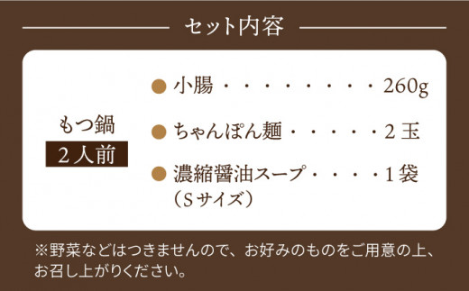 やましょう もつ鍋セット（醤油味）2人前 / モツ鍋 [IAL001]