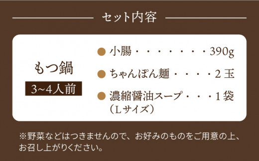 やましょう もつ鍋セット（醤油味）3-4人前 / モツ鍋 [IAL002]
