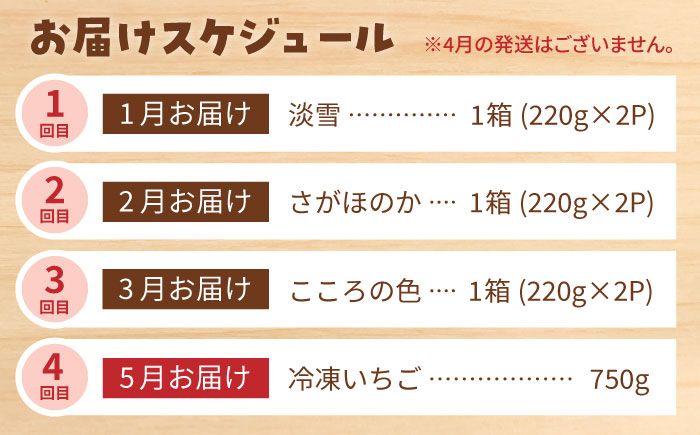 【R8年1月以降発送】【4回定期便】岸川農園の自慢の赤白いちご（淡雪・さがほのか・こころの色・冷凍いちご） 【岸川農園】 [IAP046]
