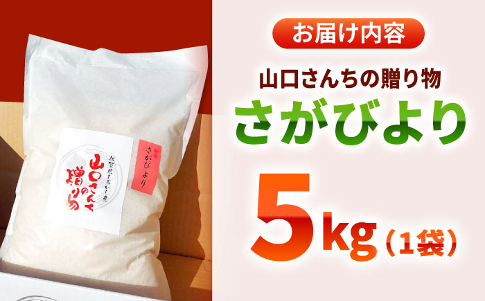 【令和7年11月以降順次発送】【令和7年度産】特別栽培米 さがびより 5kg 白米 山口さんちの贈り物 【y'scompany】白米 [IAS005]