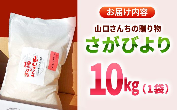 【令和7年11月以降順次発送】【令和7年度産】特別栽培米 さがびより 10kg 白米 山口さんちの贈り物【y'scompany】白米 [IAS006]