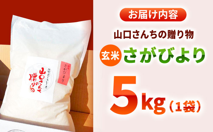 【令和7年11月以降順次発送】【令和7年度産】 特別栽培米 さがびより（玄米） 5kg 【y'scompany】 [IAS021]