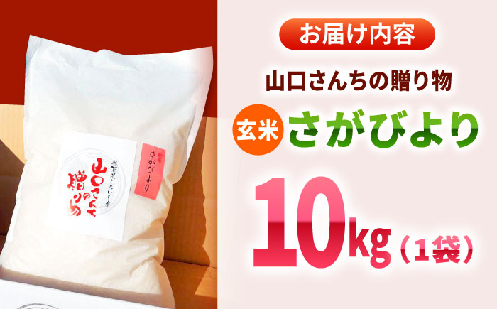 【令和7年11月以降順次発送】【令和7年度産】 特別栽培米 さがびより（玄米） 10kg 【y'scompany】 [IAS022]