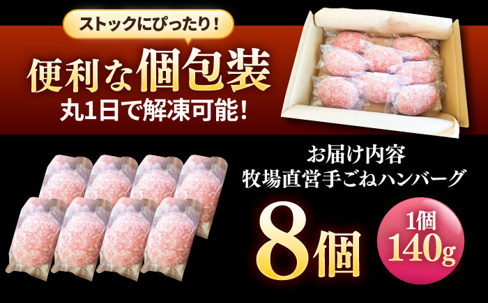 【プロの料理人監修！】牧場直営店の手作りハンバーグ（140g×8個）【川崎畜産】惣菜 [IAX001]