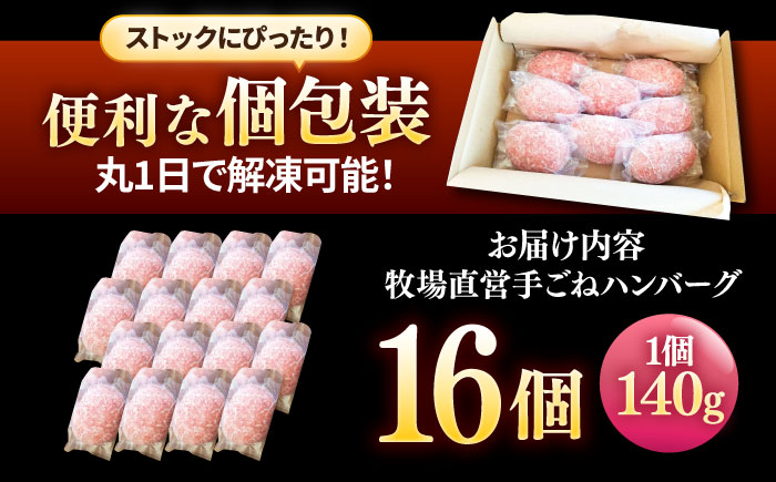 【プロの料理人監修！】牧場直営店の手作りハンバーグ（140g×16個）【川崎畜産】牛肉 [IAX008]