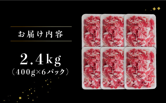 【小分けがうれしい！】牧場直営店の黒毛和牛 切り落とし 2.4kg（400g×6パック）【川崎畜産】牛肉 [IAX027]
