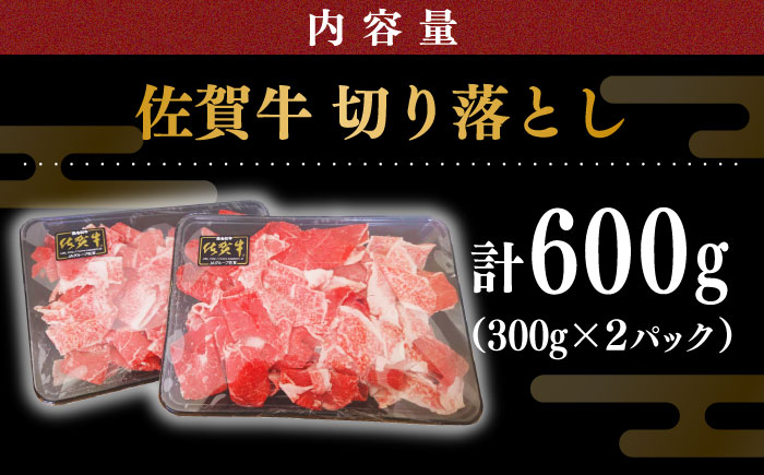佐賀牛 切り落とし600g（300g×2パック）【川崎畜産】牛肉 [IAX030]