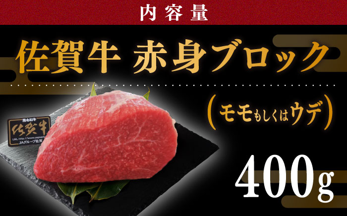 佐賀牛 赤身 ブロック 400g (モモ・ウデいずれか)【川崎畜産】牛肉 [IAX031]