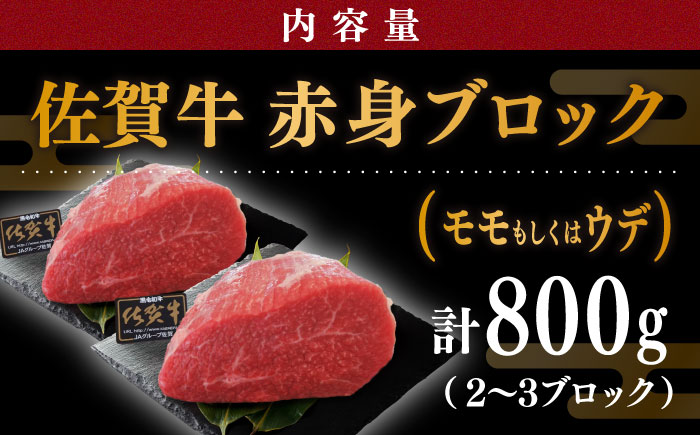 佐賀牛 赤身 ブロック 800g (2?3ブロック) モモ・ウデいずれか【川崎畜産】牛肉 [IAX032]