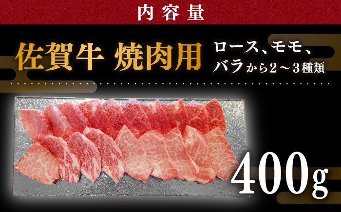 佐賀牛 焼肉用 400g 厳選部位 ロース・モモ・バラからいずれか【川崎畜産】牛肉 [IAX033]